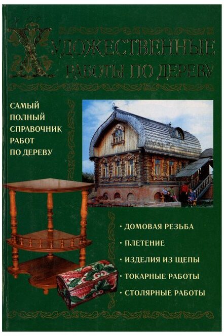 Художественные работы по дереву : самый полн. справ. работ по дереву