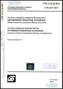 СТБ 11.13.24-2017. Автомобили пожарные основные. Общие технические требования. Методы испытаний.