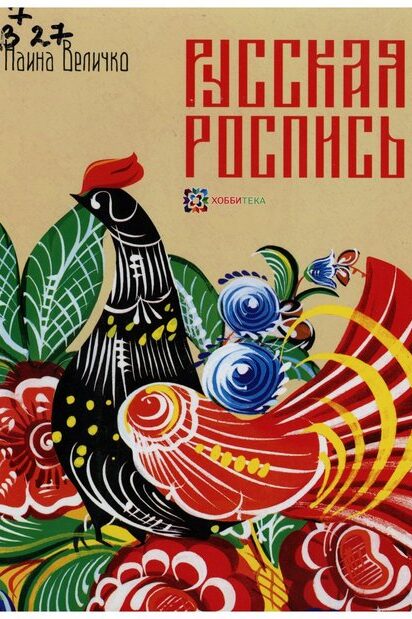 Русская роспись