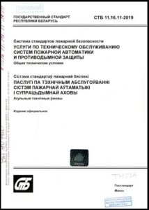 СТБ 11.16.11-2019. Услуги по техническому обслуживанию систем пожарной автоматики и противодымной защиты. Общие технические условия.