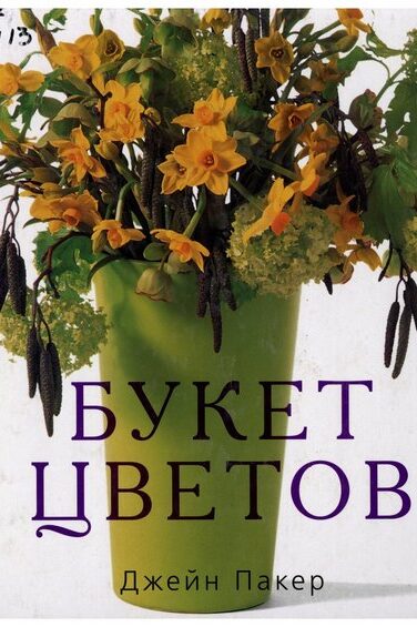 Букет цветов