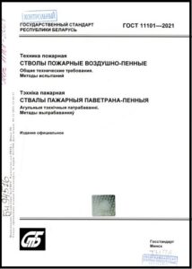 ГОСТ 11101-2021. Техника пожарная. Стволы пожарные воздушно-пенные. Общие технические требования. Методы испытаний.