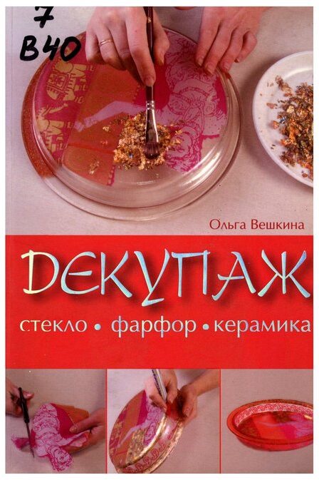 Декупаж. Стекло. Фарфор. Керамика