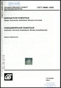 ГОСТ 34698-2020. Извещатели пожарные. Общие технические требования. Методы испытаний.