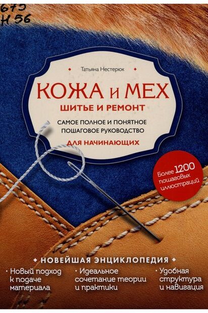 Кожа и мех. Шитье и ремонт : самое полное и понятное пошаговое руководство для начинающих