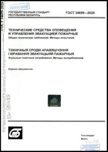 ГОСТ 34699-2020. Технические средства оповещения и управления эвакуацией пожарные. Общие технические требования. Методы испытаний.