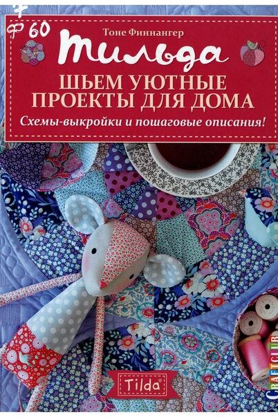 Тильда: шьем уютные проекты для дома