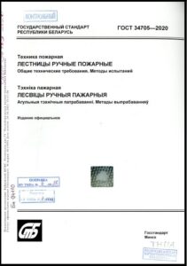 ГОСТ 34705-2020. Техника пожарная. Лестницы ручные пожарные. Общие технические требования. Методы испытаний.