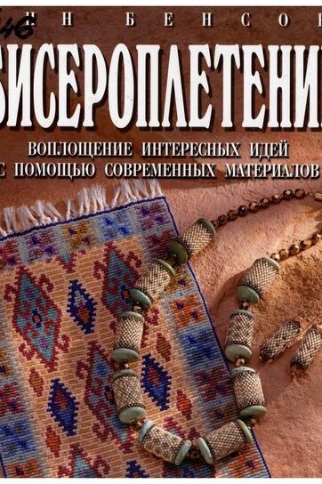 Бисероплетение. Воплощение интересных идей с помощью современных материалов