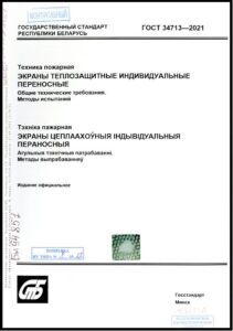 ГОСТ 34713-2021. Техника пожарная. Экраны теплозащитные индивидуальные переносные. Общие технические требования. Методы испытаний.