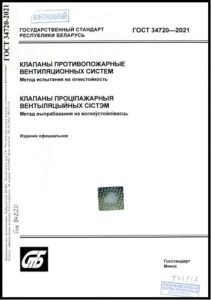 ГОСТ 34720-2021. Клапаны противопожарные вентиляционных систем. Метод испытания на огнестойкость.