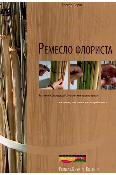 Ремесло флориста 1. Техники. Конструкции. Источники вдохновения