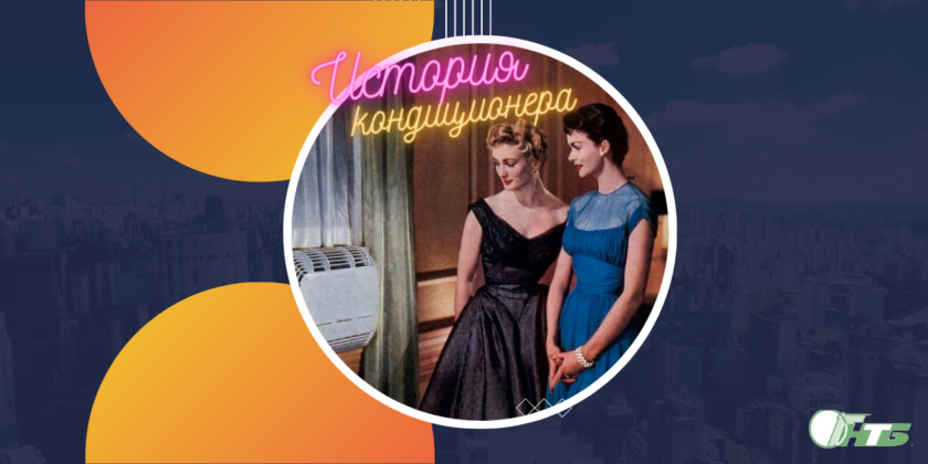 кондиционер