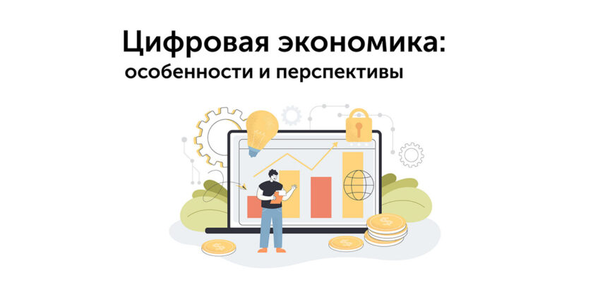 цифровая экономика