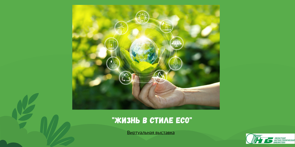 Могилевский филиал РНТБ представляет виртуальную выставку «Жизнь в стиле ECO», которая приурочена ко Дню охраны окружающей среды.