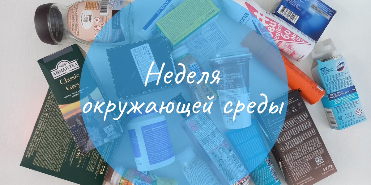 Неделя окружающей среды