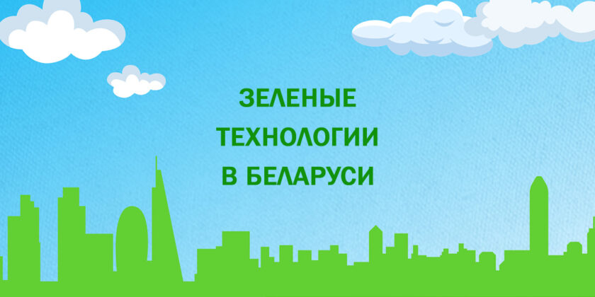 зеленые технологии в Беларуси