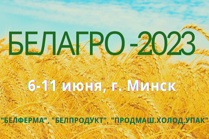 Белагро 2023