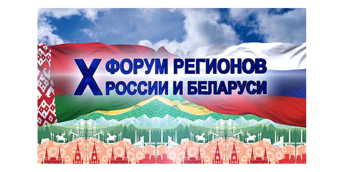 X Форум регионов России и Беларуси