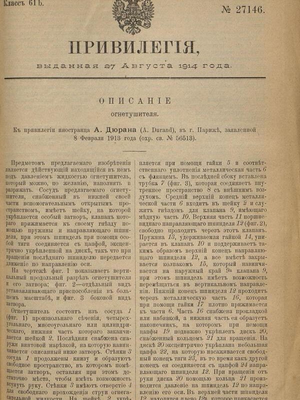 Привилегия 27146 Российская Империя, 1914 г.