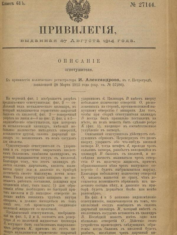 Привилегия 27144 Российская Империя, 1914 г.