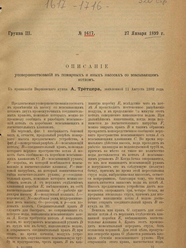 1. Привилегия 1617 Российская Империя, 1899 г.