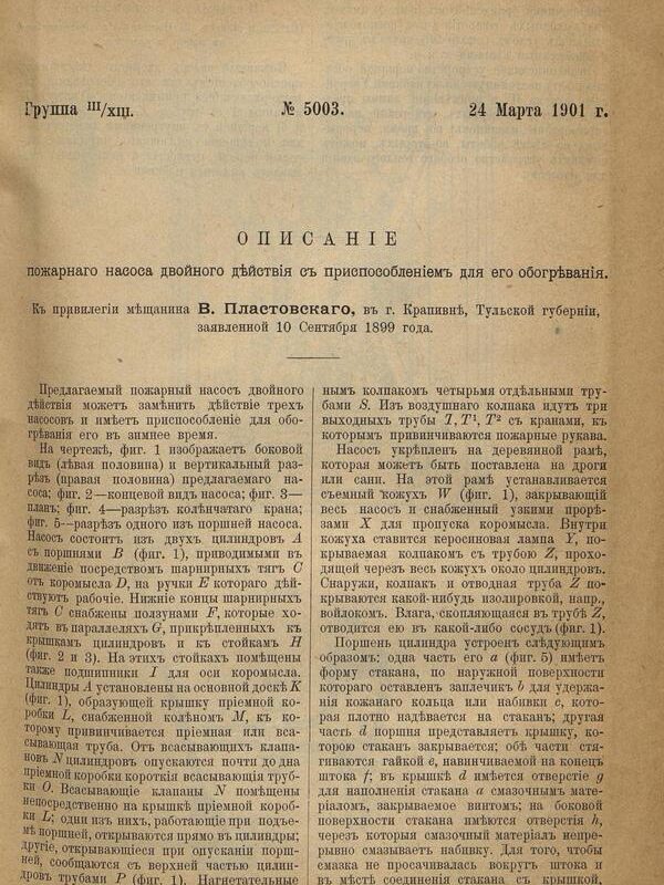 Привилегия 5003 Российская Империя, 1901 г.