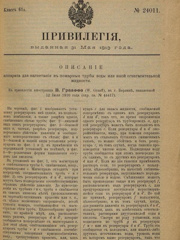 Привилегия 24011 Российская Империя, 1913 г.