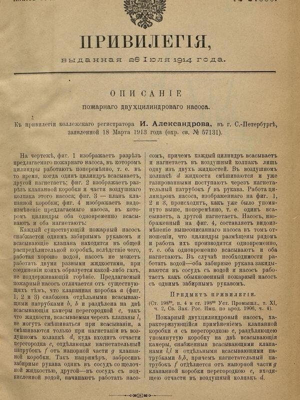 Привилегия 27000 Российская Империя, 1914 г