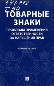 Тематическая выставка патентно-правовой литературы «Товарные знаки. Теория и практика»