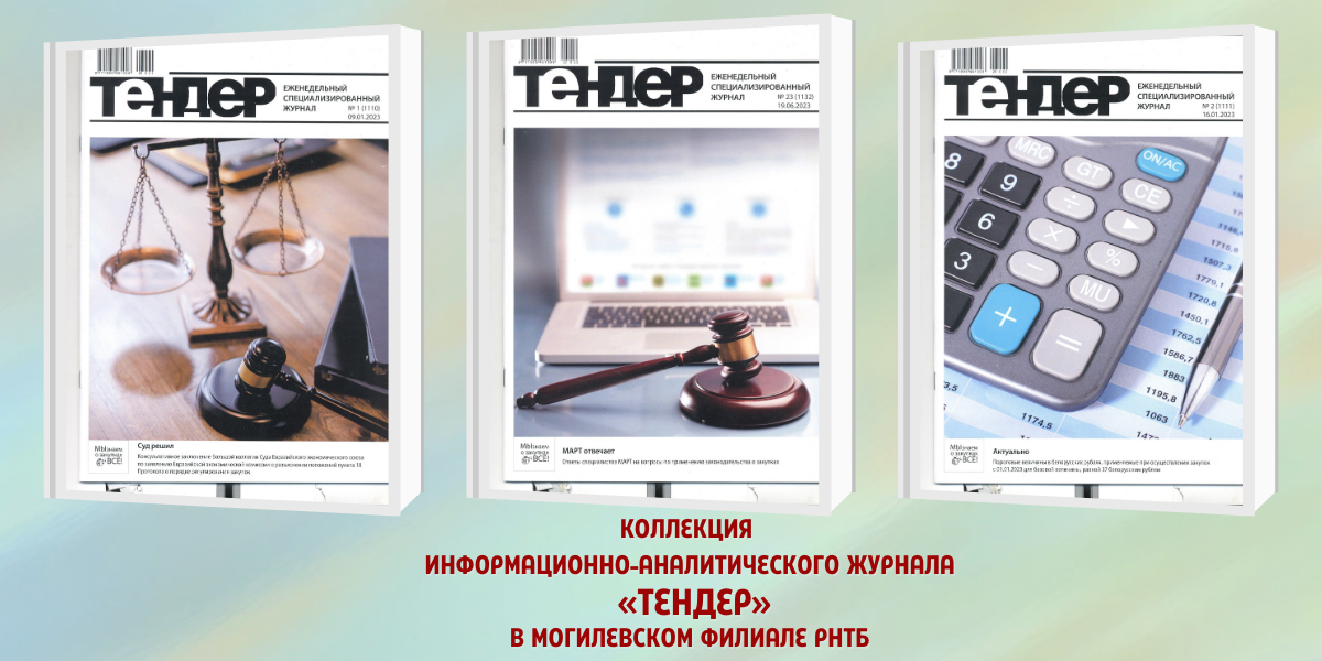журнал «Тендер»