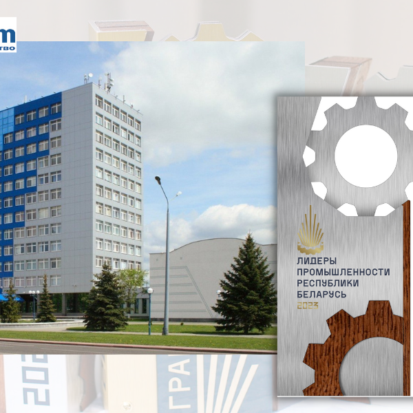 конкурс «Лидеры промышленности Республики Беларусь - 2023»