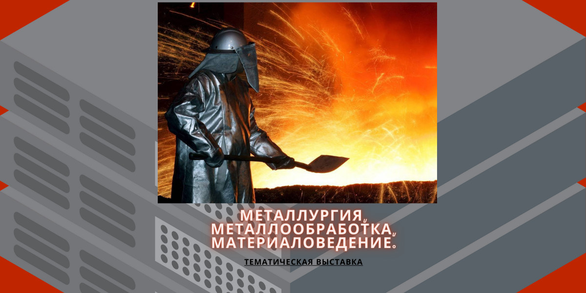 Тематическая выставка «Металлургия, металлообработка, материаловедение» ко Дню металлурга Беларуси
