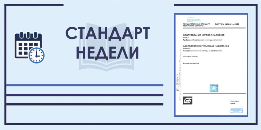 Стандарт недели. ГОСТ EN 14960-1-2022. Оборудование игровое надувное. Ч. 1. Требования безопасности и методы испытаний.