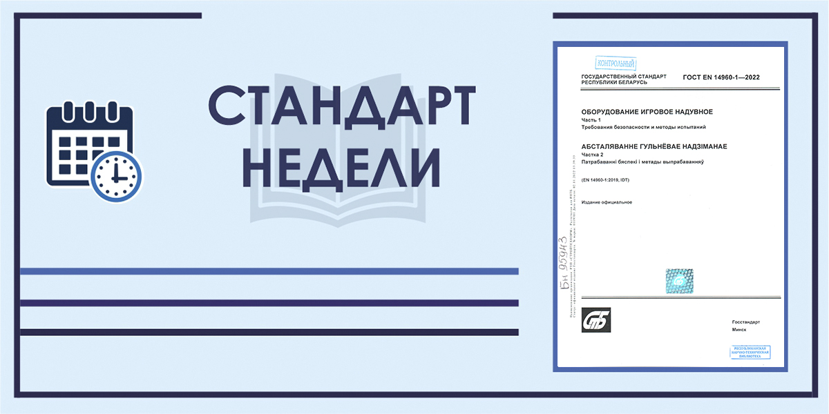 Стандарт недели. ГОСТ EN 14960-1-2022. Оборудование игровое надувное. Ч. 1. Требования безопасности и методы испытаний.