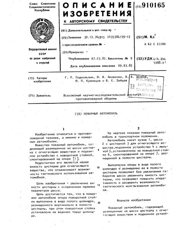 SU 910165 Пожарный автомобиль