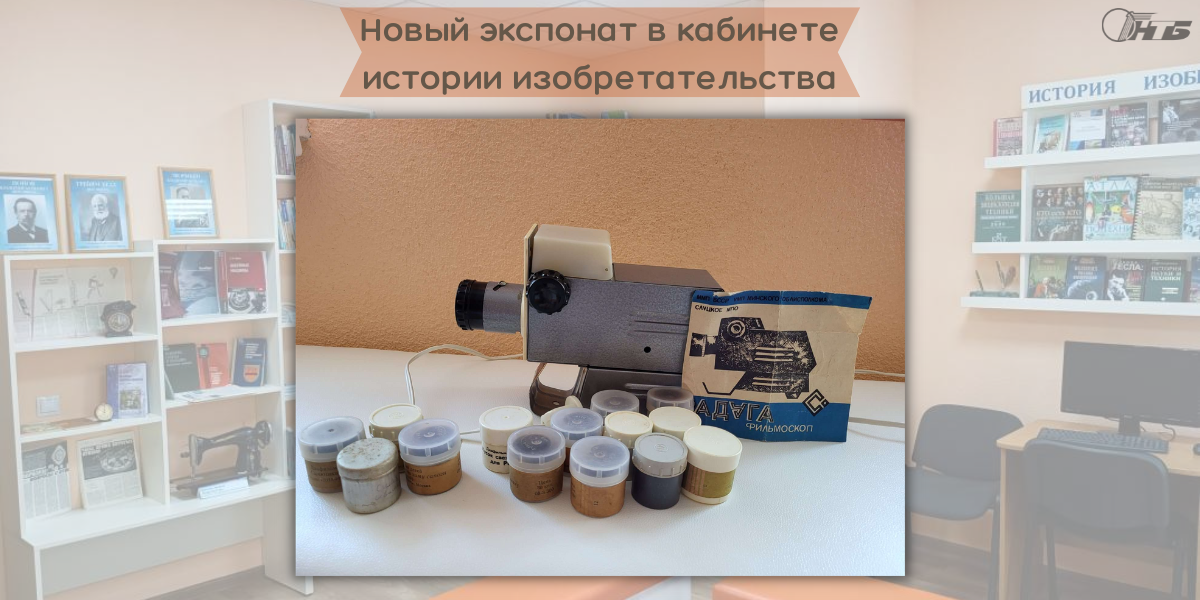 Кабинет истории изобретательства