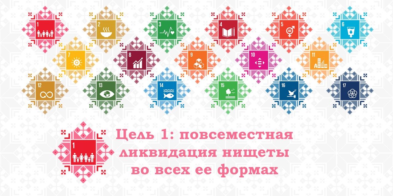 баннер цель1 ликвидация нищеты