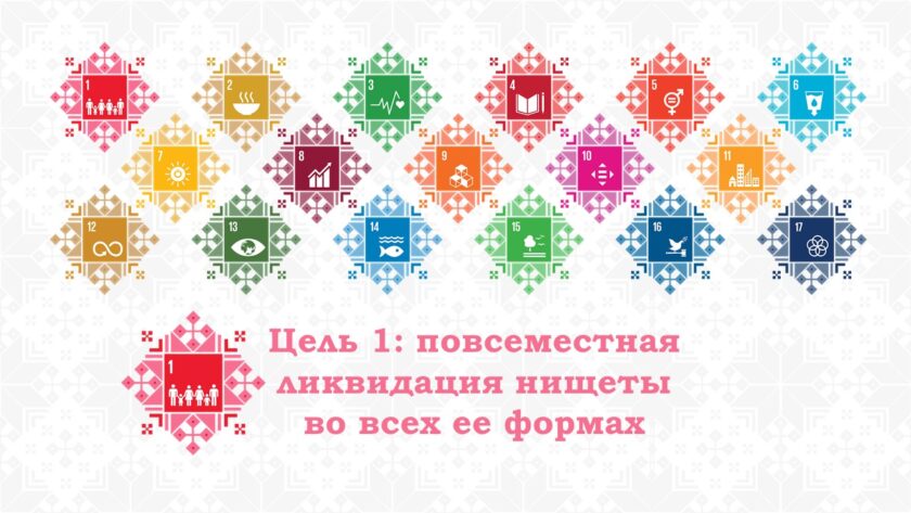 цель1 ликвидация нищеты