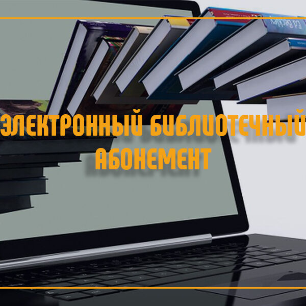 эЛЕКТРОННЫЙ БИБЛИОТЕЧНЫЙ АБОНЕМЕНТ