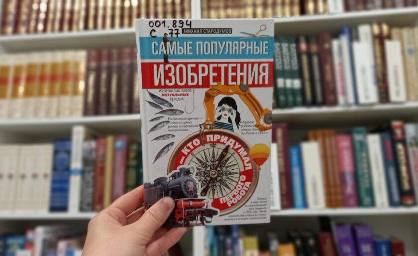 Михаил Стародумов «Самые популярные изобретения из прошлых веков, актуальные сегодня, или Кто придумал первого робота».