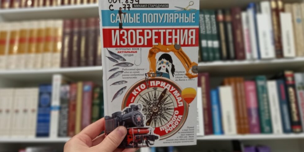 фото книги Михаил Стародумов «Самые популярные изобретения из прошлых веков, актуальные сегодня, или Кто придумал первого робота».