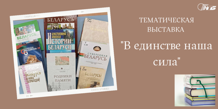 Тематическая выставка "В единстве наша сила"