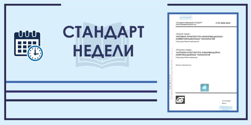 Стандарт недели СТБ 2608-2022. Умный город
