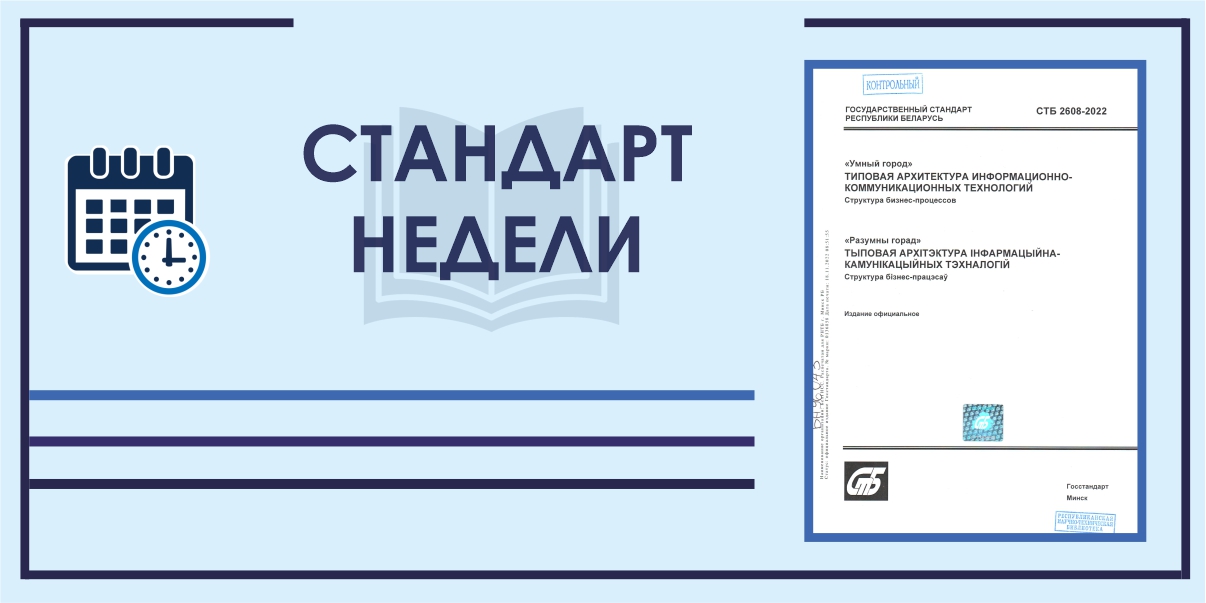 Стандарт недели СТБ 2608-2022. Умный город