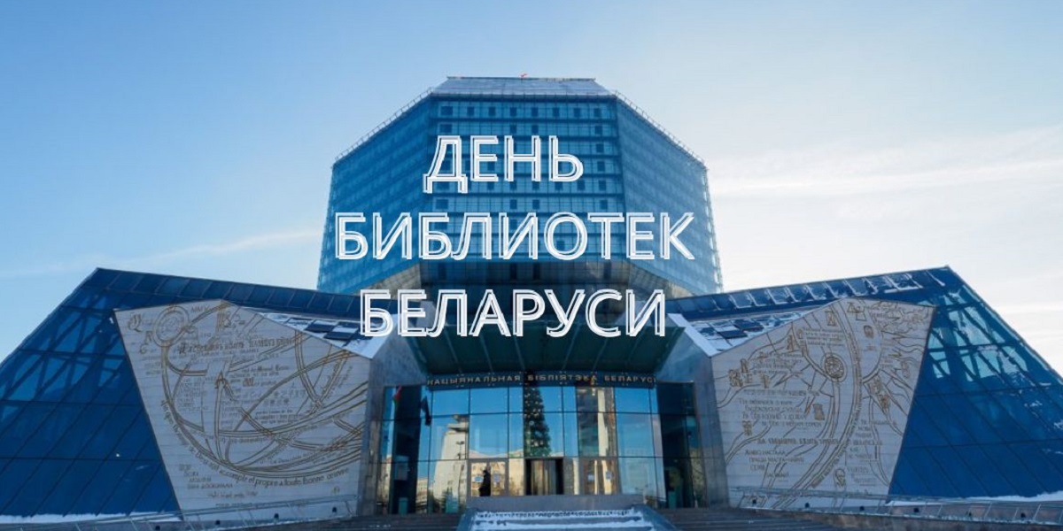 день библиотек