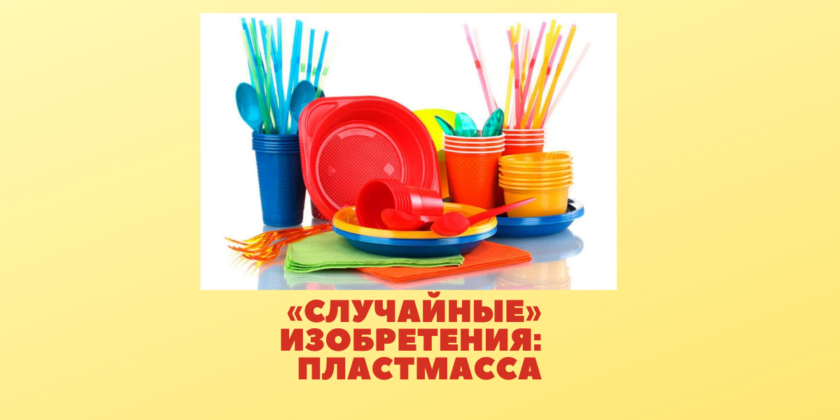 «Случайные» изобретения пластмасса