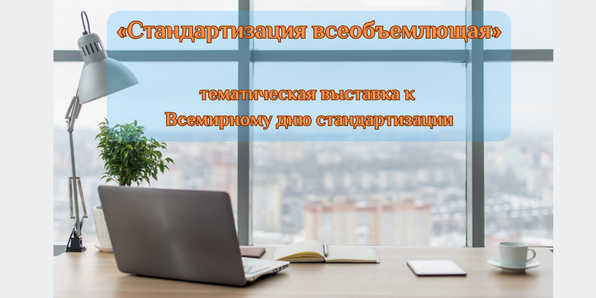 Тематическая выставка Стандартизация всеобъемлющая