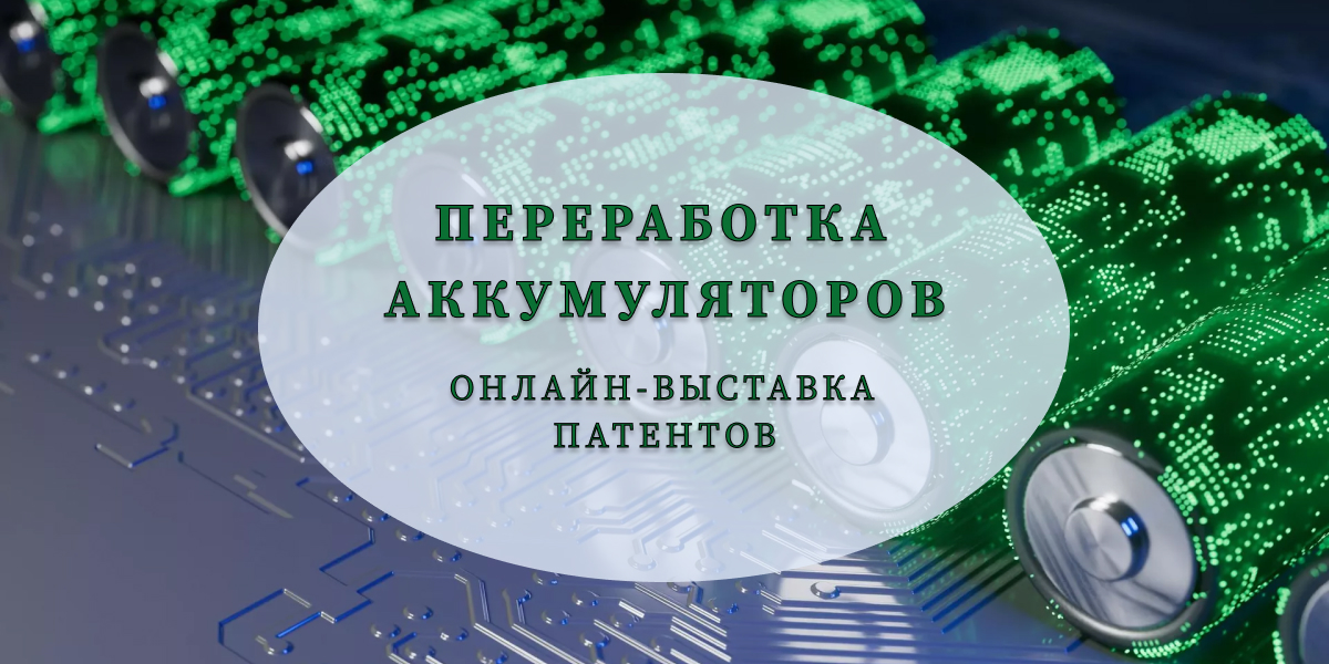Переработка аккумуляторных батарей