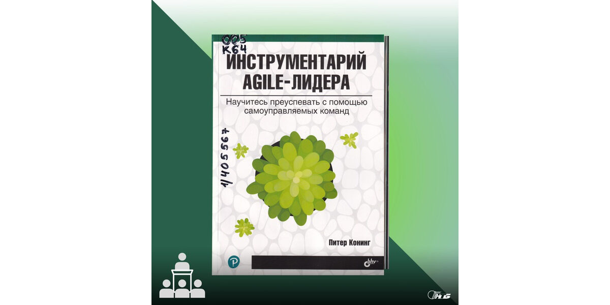 Инструментарий agile-лидера